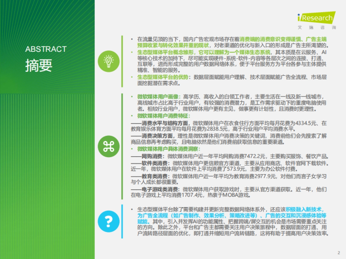 艾瑞咨询：2025年生态型媒体平台价值研究报告_第2页