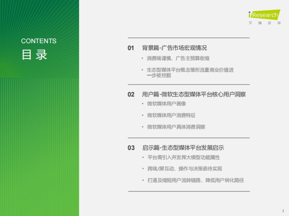 艾瑞咨询：2025年生态型媒体平台价值研究报告_第3页