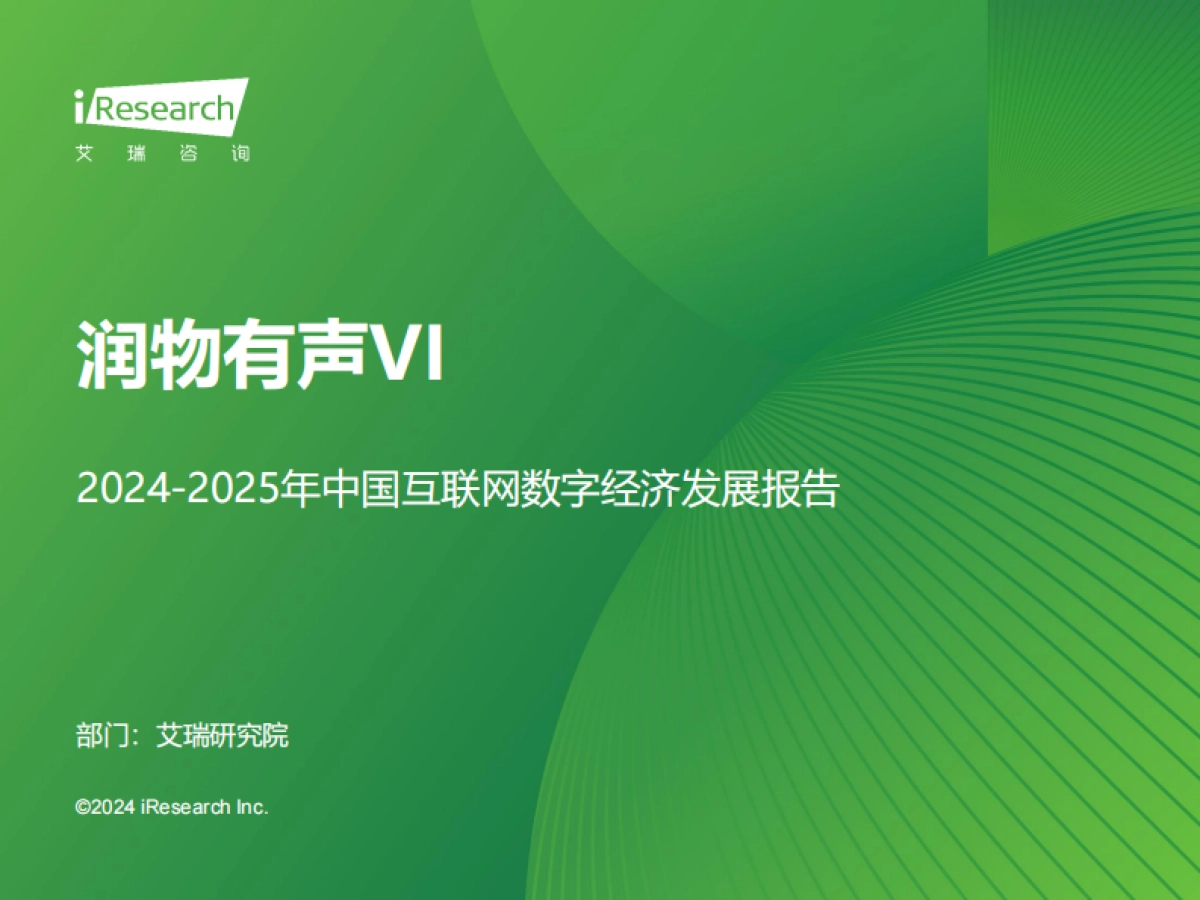 艾瑞咨询：润物有声VI-2024-2025年中国互联网数字经济发展报告_第1页