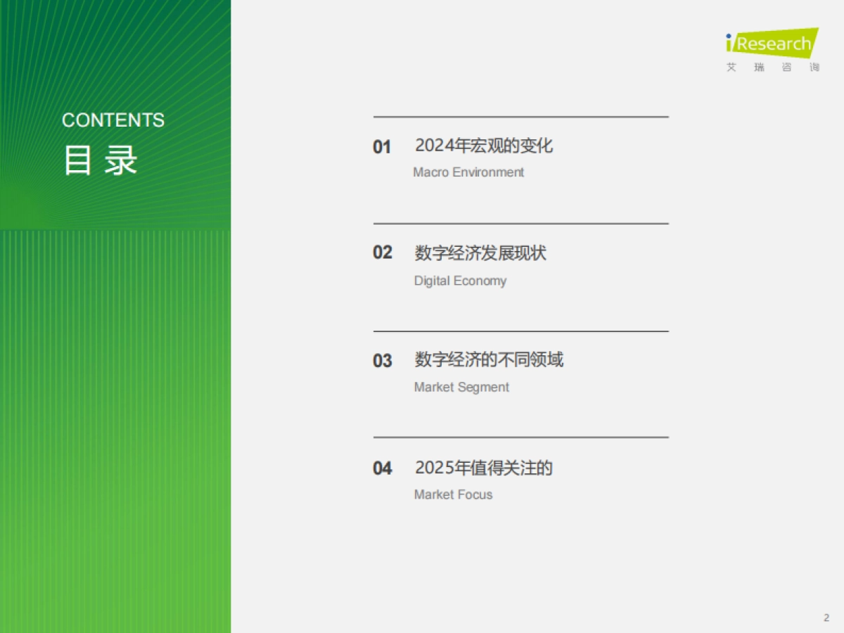 艾瑞咨询：润物有声VI-2024-2025年中国互联网数字经济发展报告_第2页