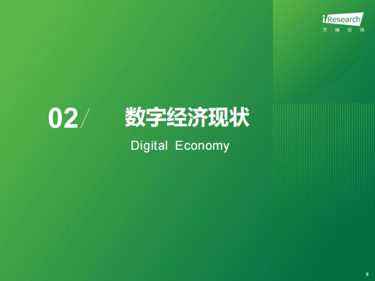 艾瑞咨询：润物有声VI-2024-2025年中国互联网数字经济发展报告_第8页