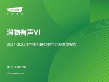 艾瑞咨询：润物有声VI-2024-2025年中国互联网数字经济发展报告