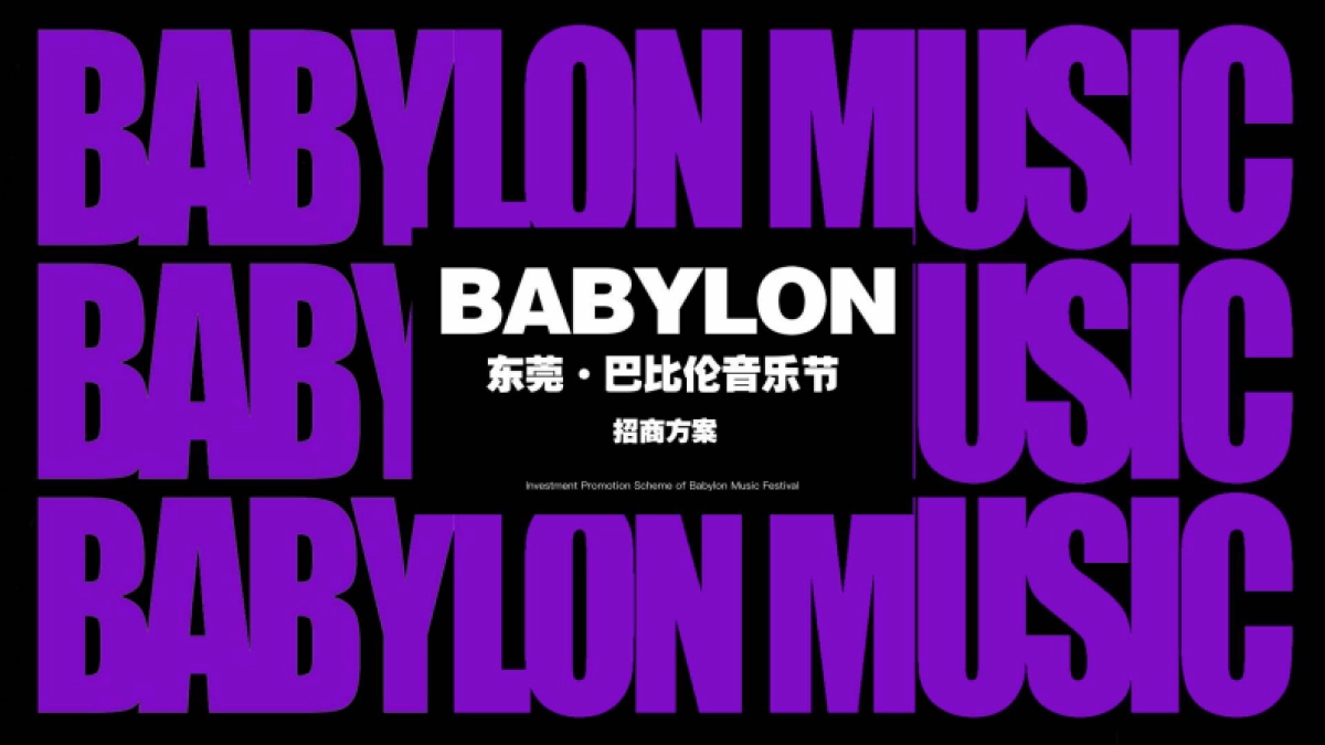 巴比伦音乐节品牌营销招商方案_第1页