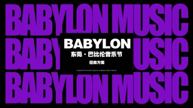 巴比伦音乐节品牌营销招商方案