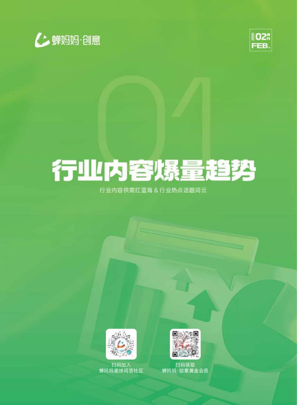 创意:内容爆量洞察(2月)_第10页