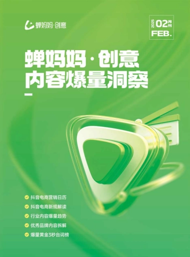 创意：内容爆量洞察（2月）