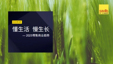 懂生活 慢生长 —2025零售商业趋势