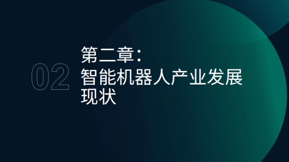 极光月狐丨智能机器人产业研究报告2025_第10页