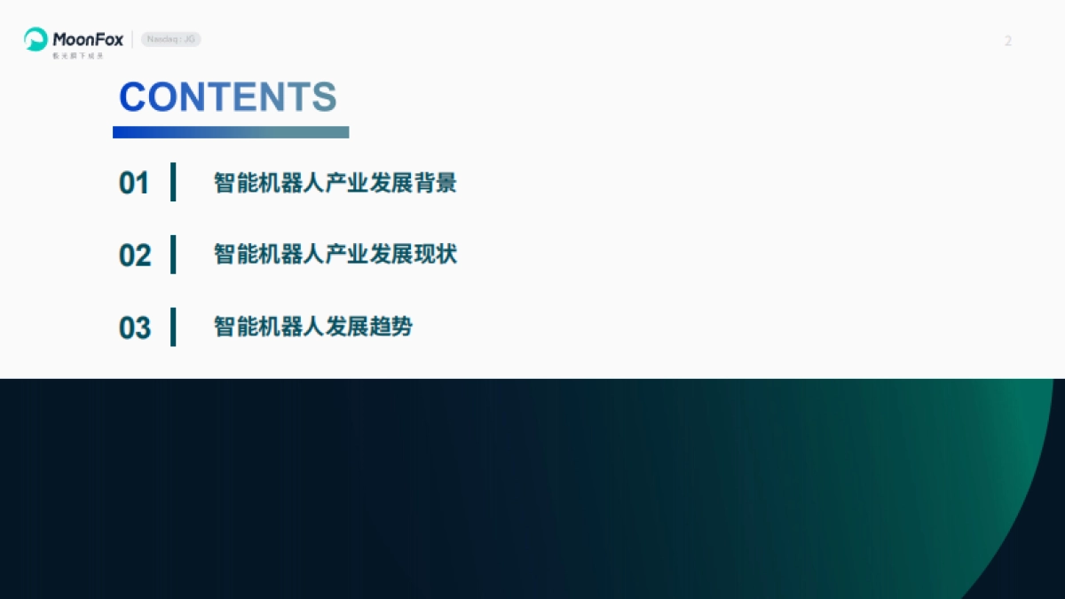 极光月狐丨智能机器人产业研究报告2025_第2页
