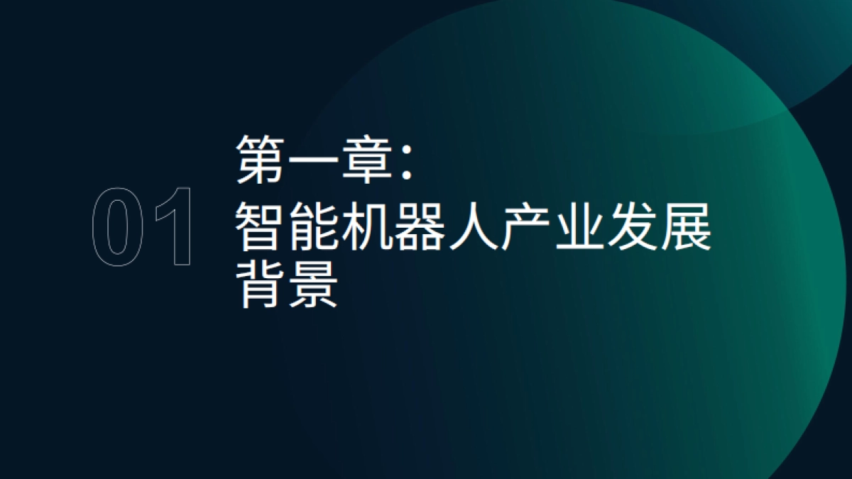 极光月狐丨智能机器人产业研究报告2025_第3页