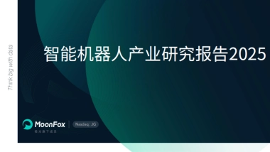 极光月狐丨智能机器人产业研究报告2025
