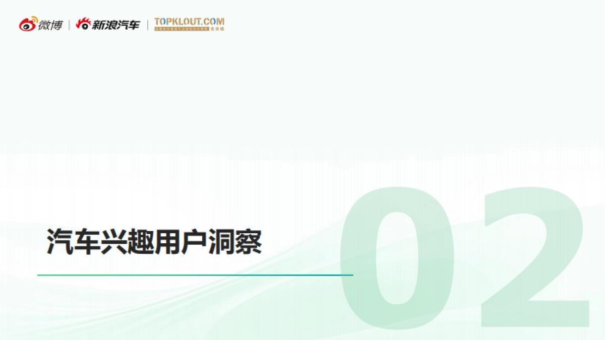 克劳锐2025微博平台汽车生态报告33页_第8页