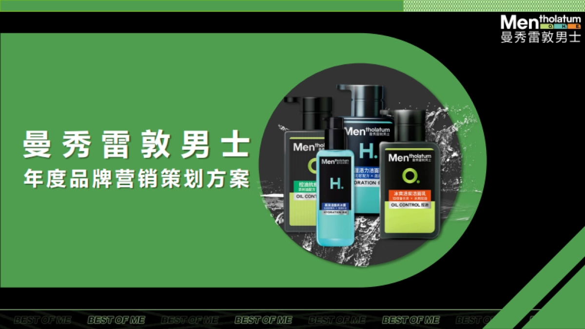 曼秀雷敦男士年度营销策划方案_第1页