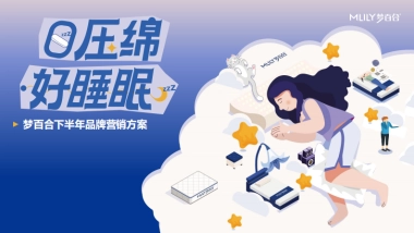 梦百合下半年品牌营销案
