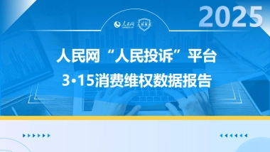 人民网2025人民投诉平台315消费维权数据报告27页