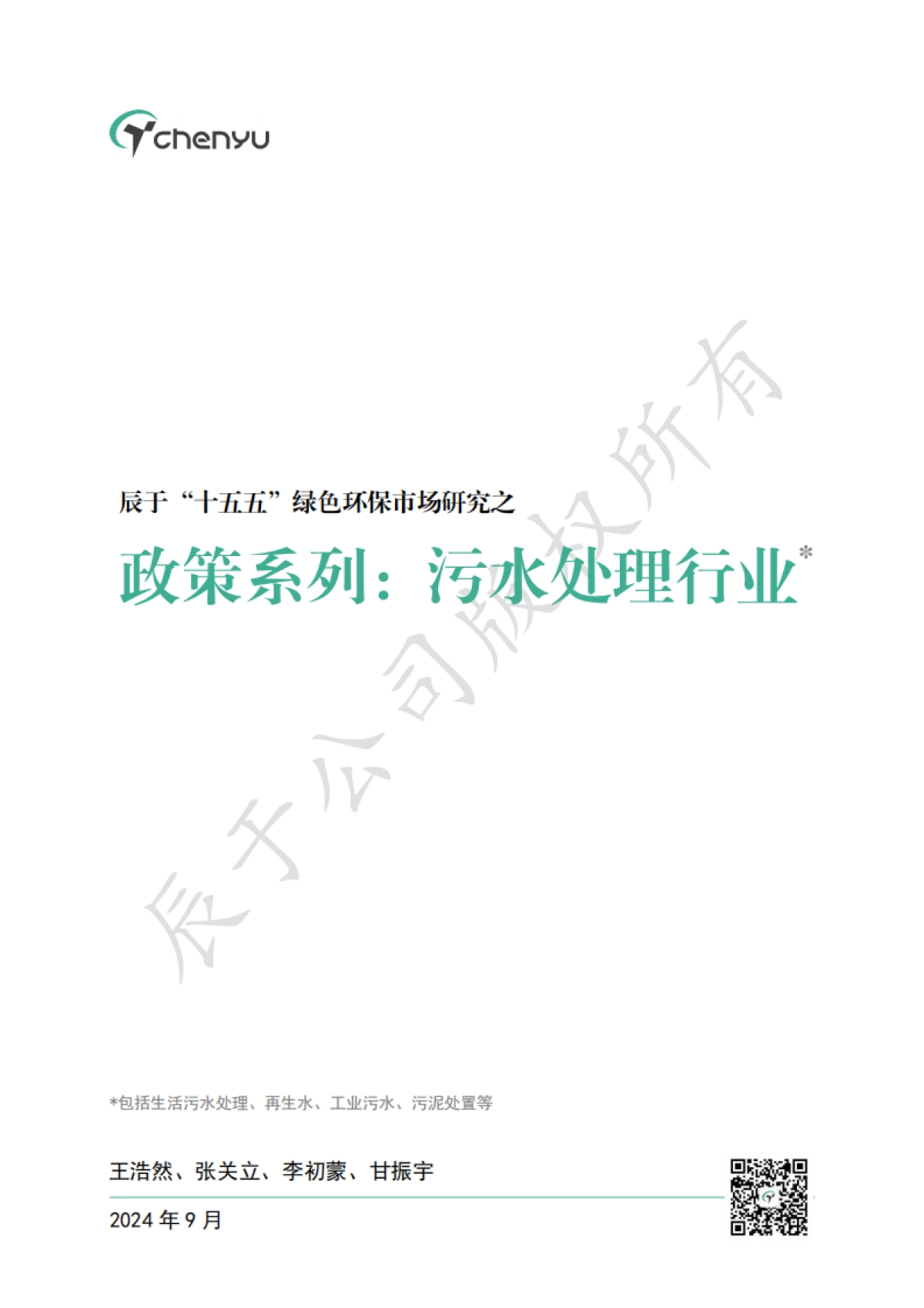 2024“十五五”绿色环保市场研究之政策系列之一：污水处理行业_第1页