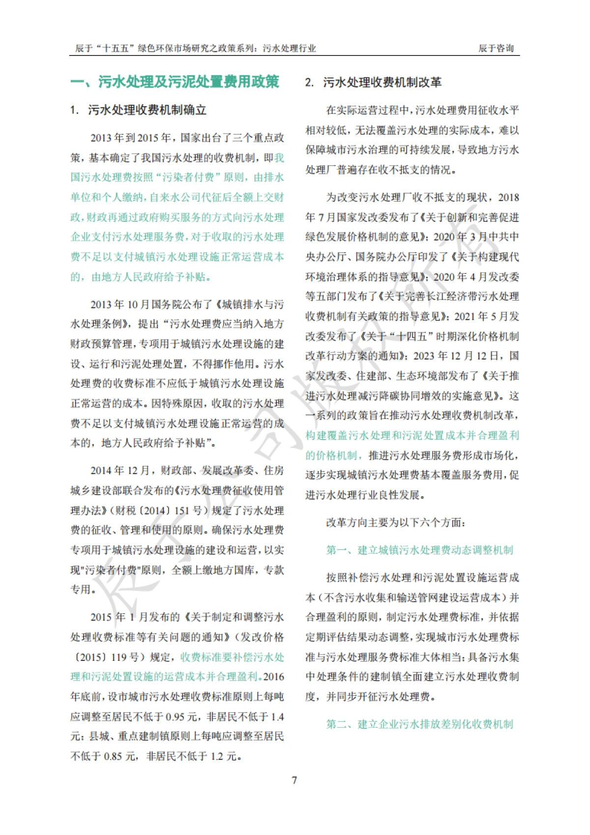 2024“十五五”绿色环保市场研究之政策系列之一：污水处理行业_第10页