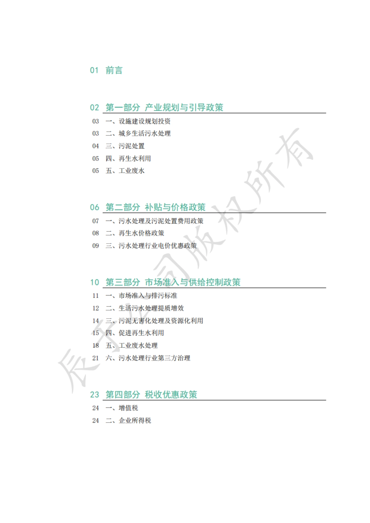 2024“十五五”绿色环保市场研究之政策系列之一：污水处理行业_第2页