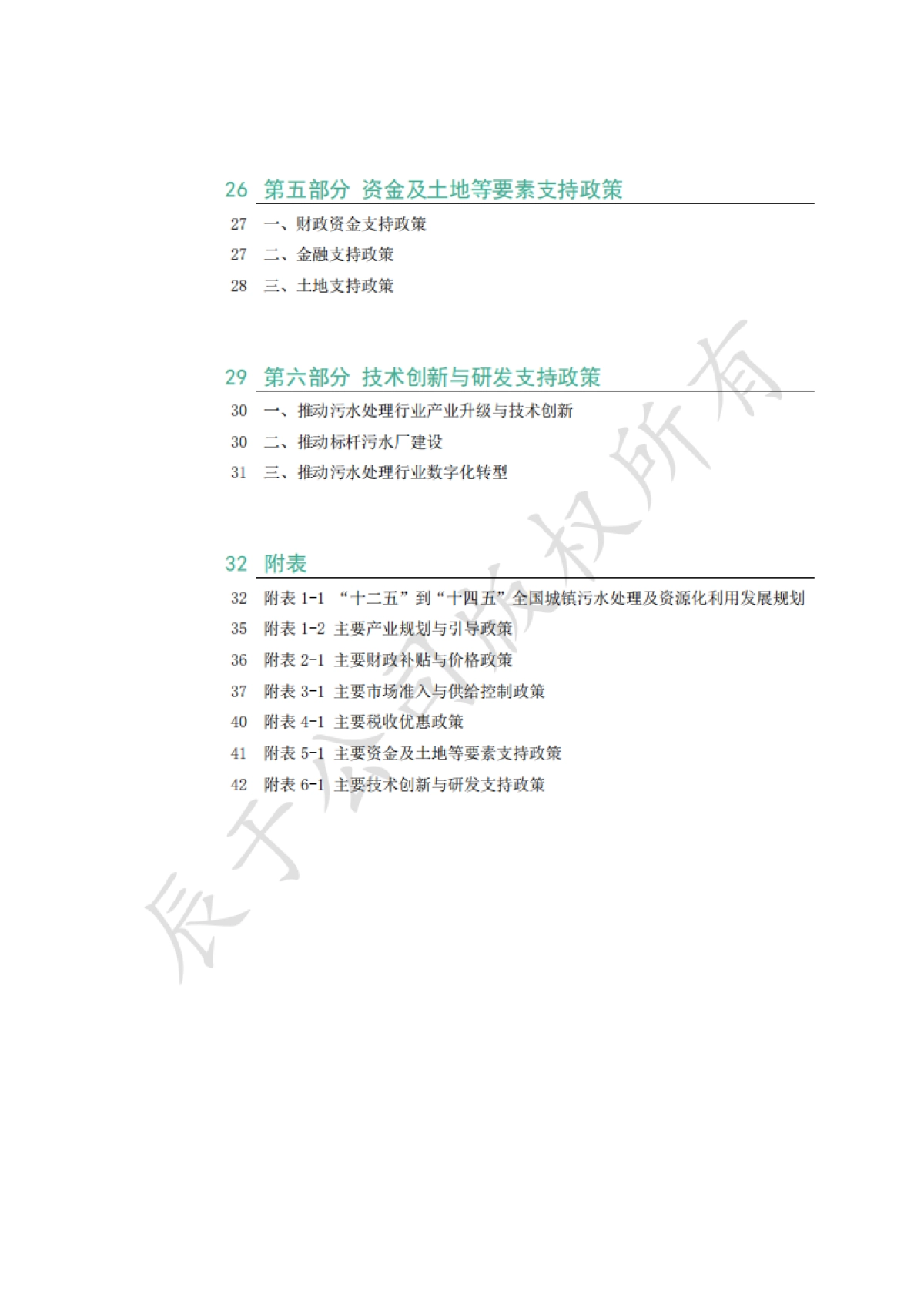 2024“十五五”绿色环保市场研究之政策系列之一：污水处理行业_第3页