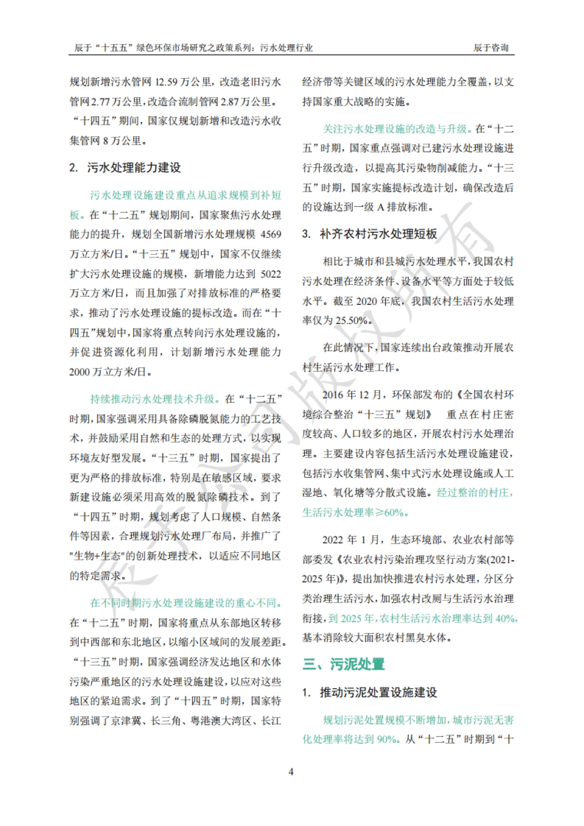 2024“十五五”绿色环保市场研究之政策系列之一：污水处理行业_第7页