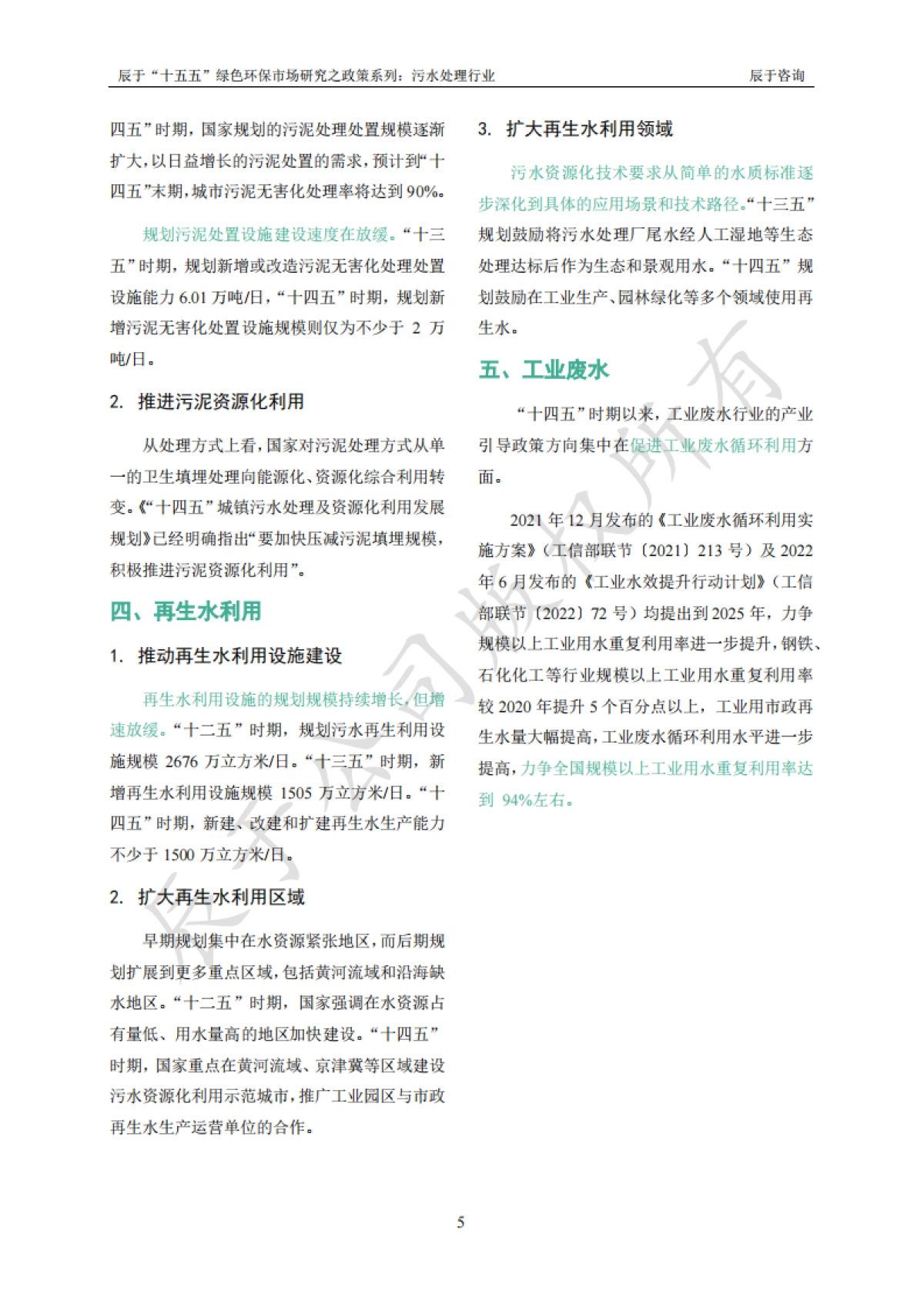2024“十五五”绿色环保市场研究之政策系列之一：污水处理行业_第8页