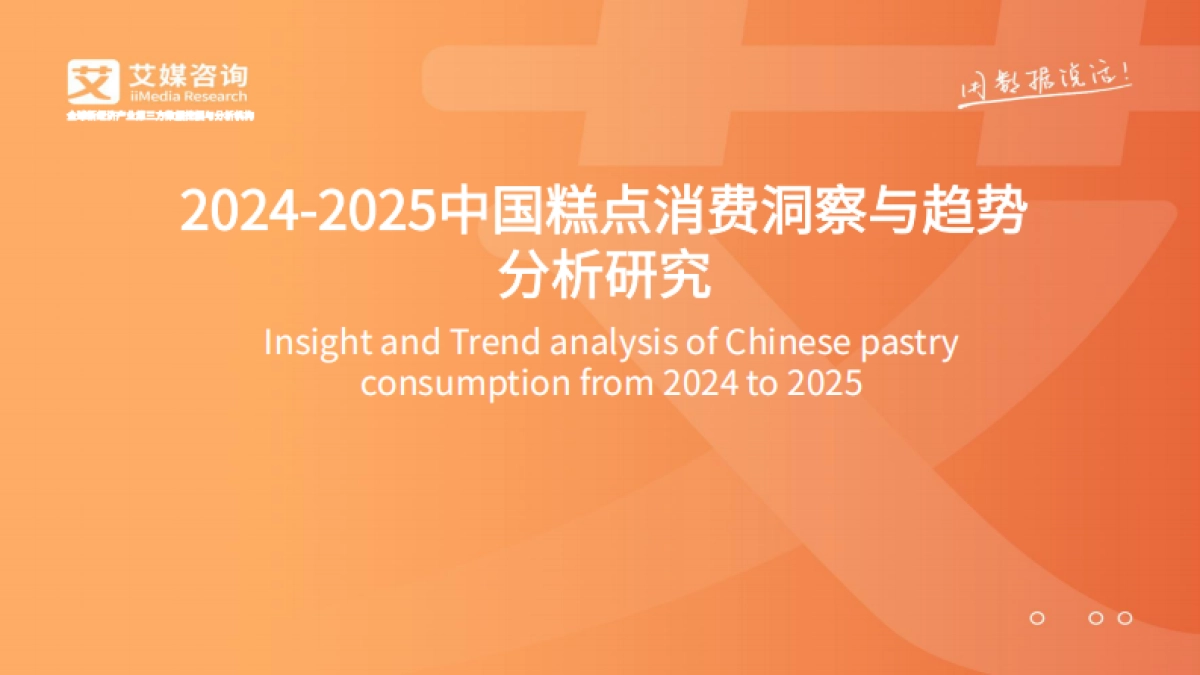 2024-2025中国糕点消费洞察与趋势分析研究_第1页