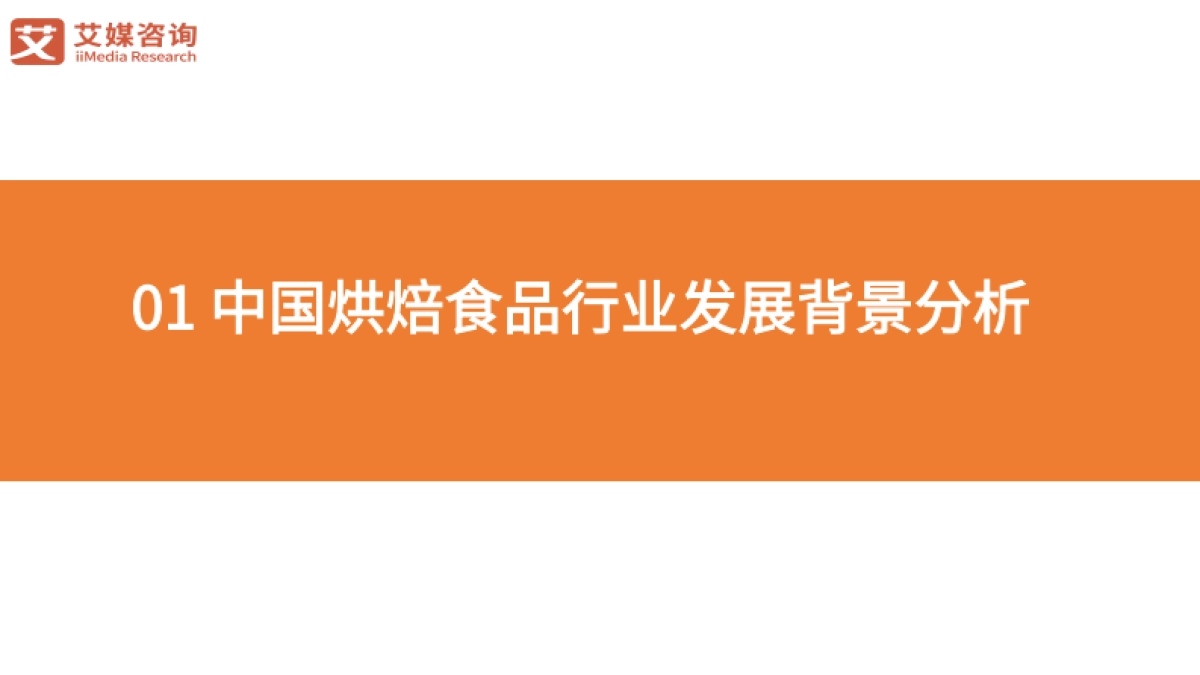 2024-2025中国糕点消费洞察与趋势分析研究_第5页