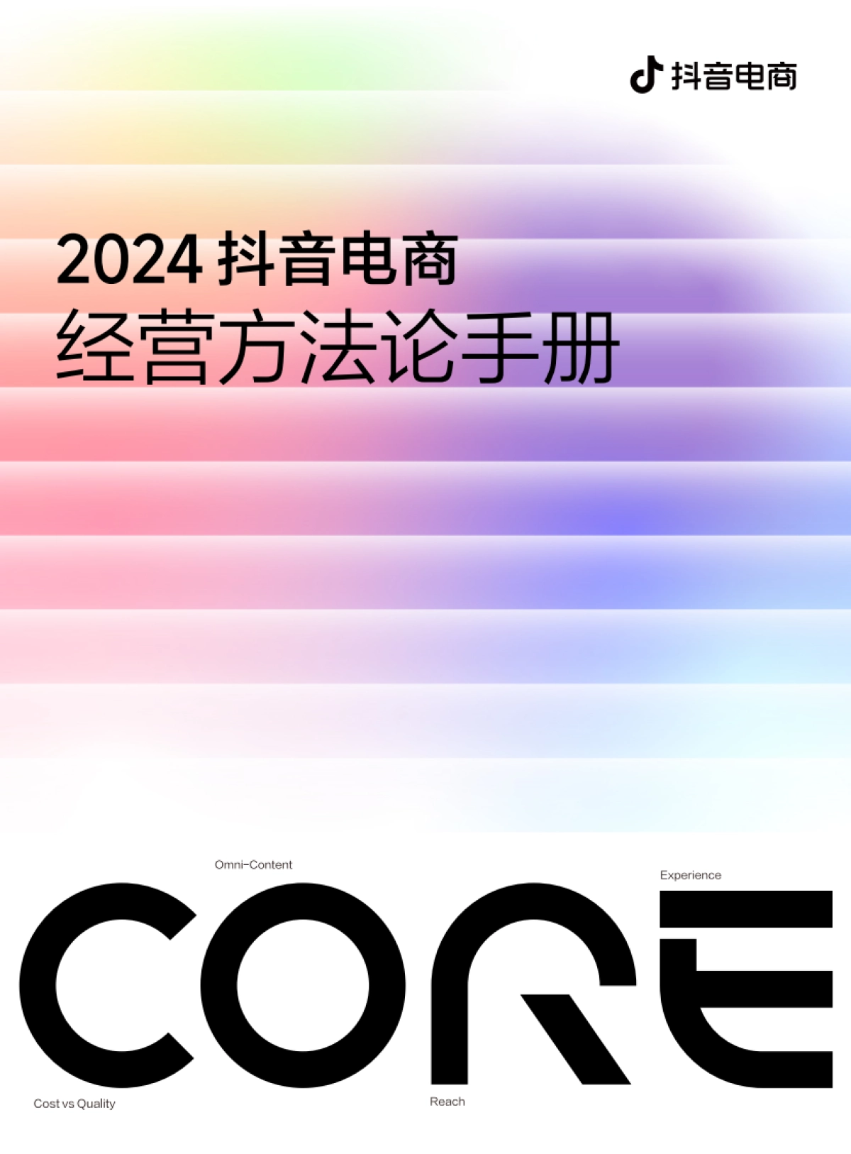 2024抖音电商CORE经营方法论手册_第1页
