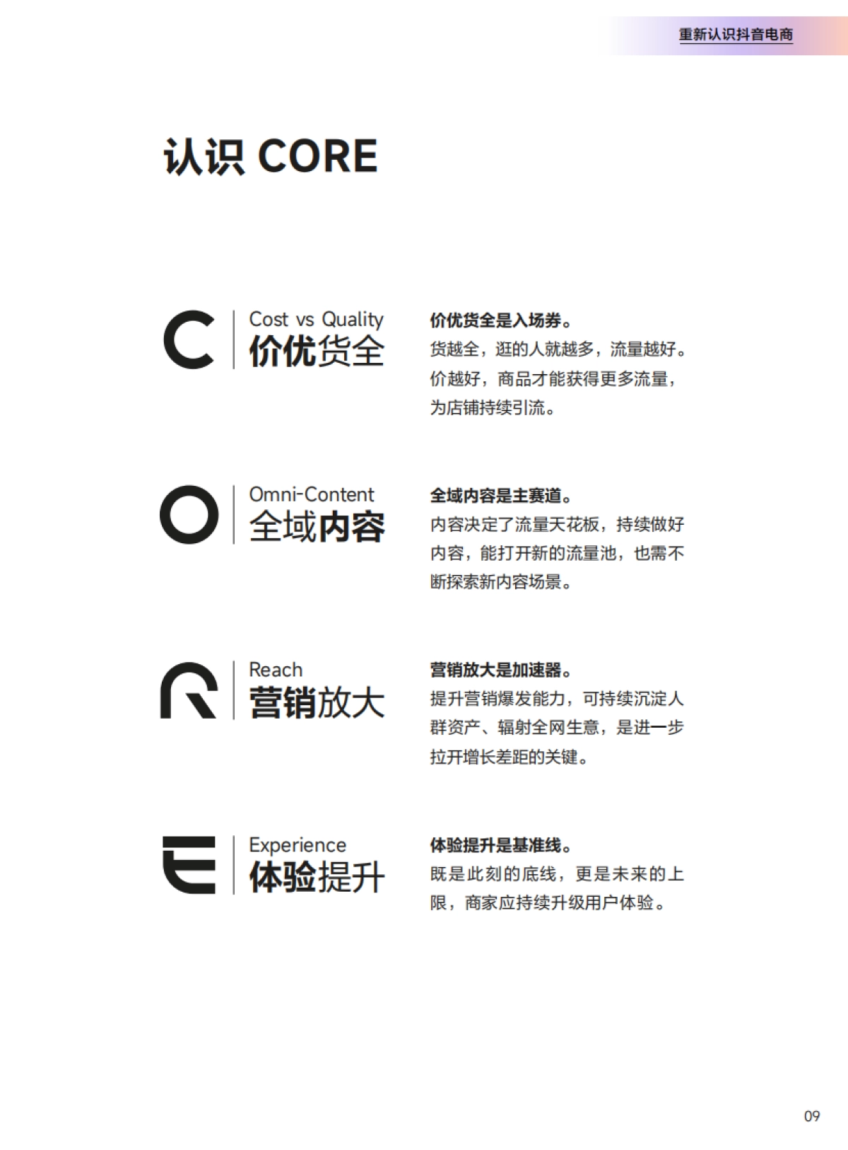 2024抖音电商CORE经营方法论手册_第10页