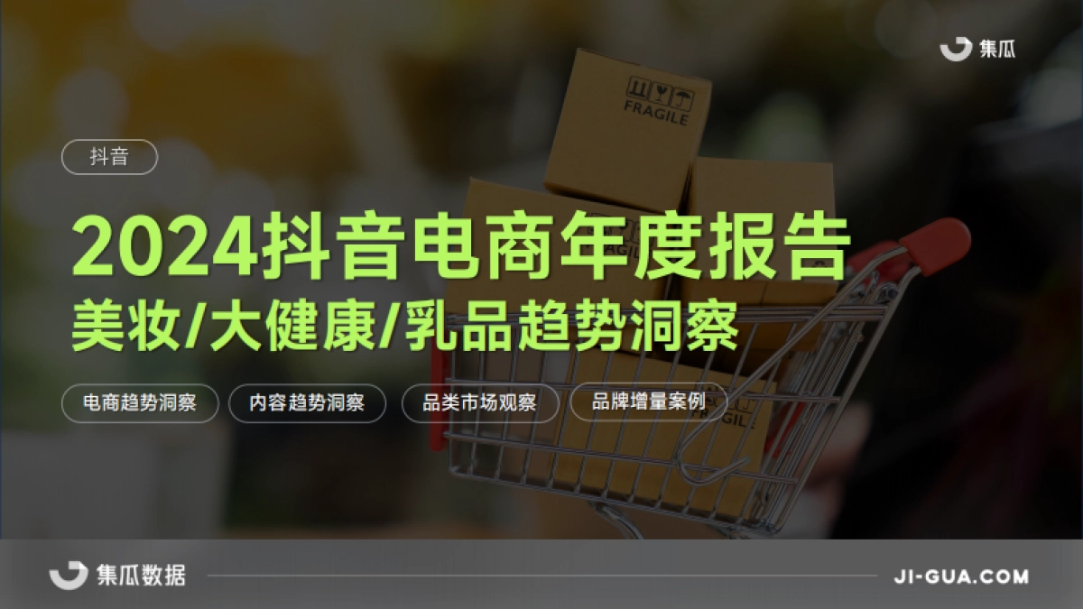 2024抖音电商年度报告(美妆乳品大健康解_第1页