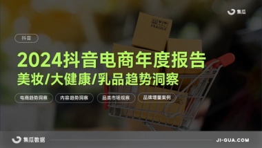 2024抖音电商年度报告(美妆乳品大健康解