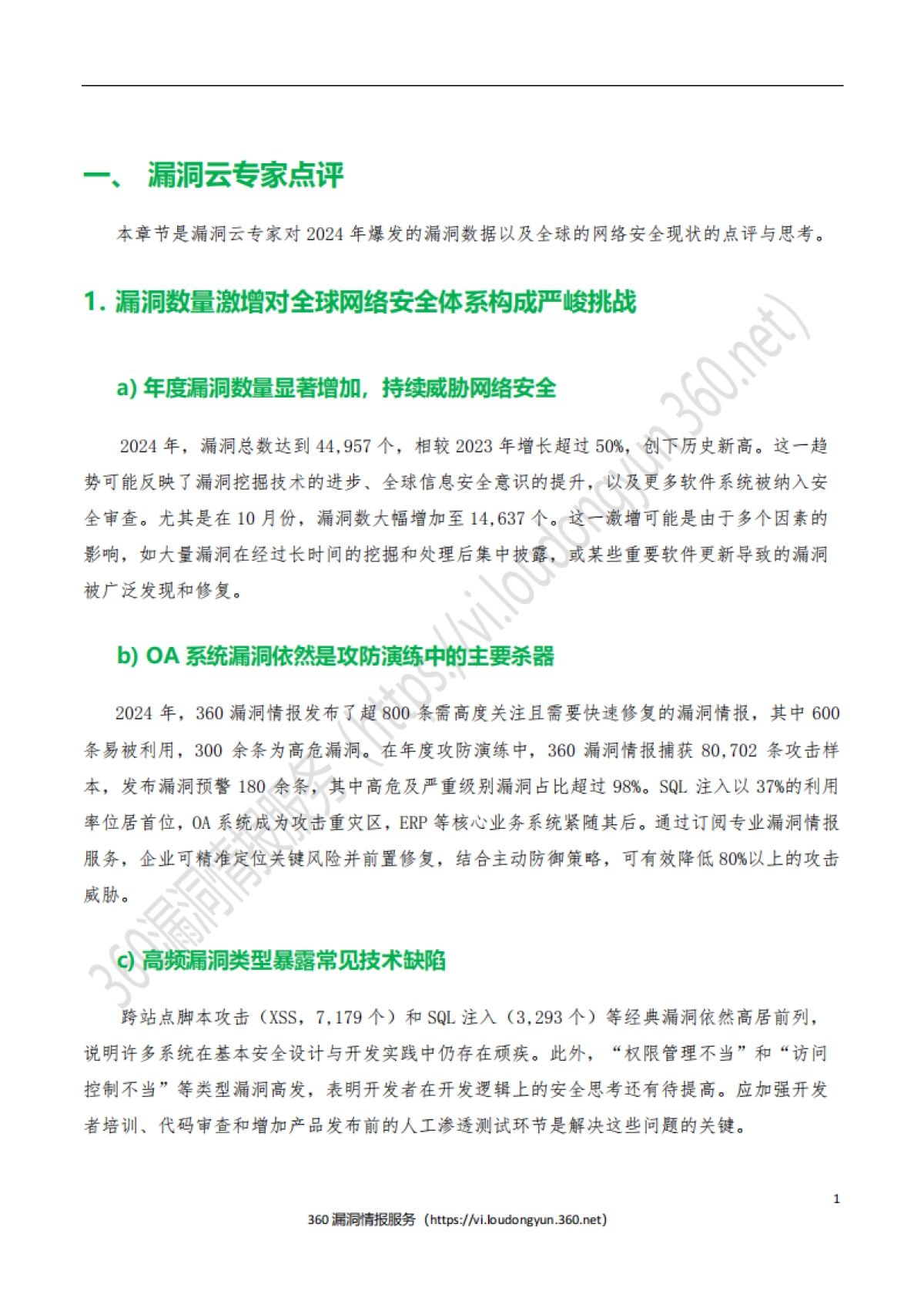 2024年度网络安全漏洞分析报告_第7页