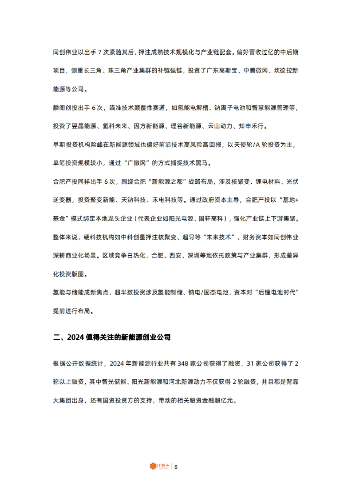 2024年中国新能源行业投融资分析报告_第6页