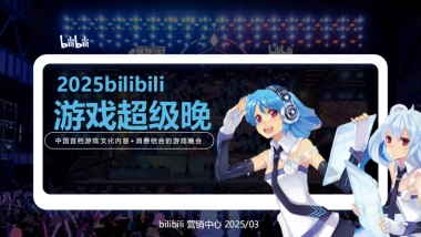 2025bilibili游戏超级晚合作规划