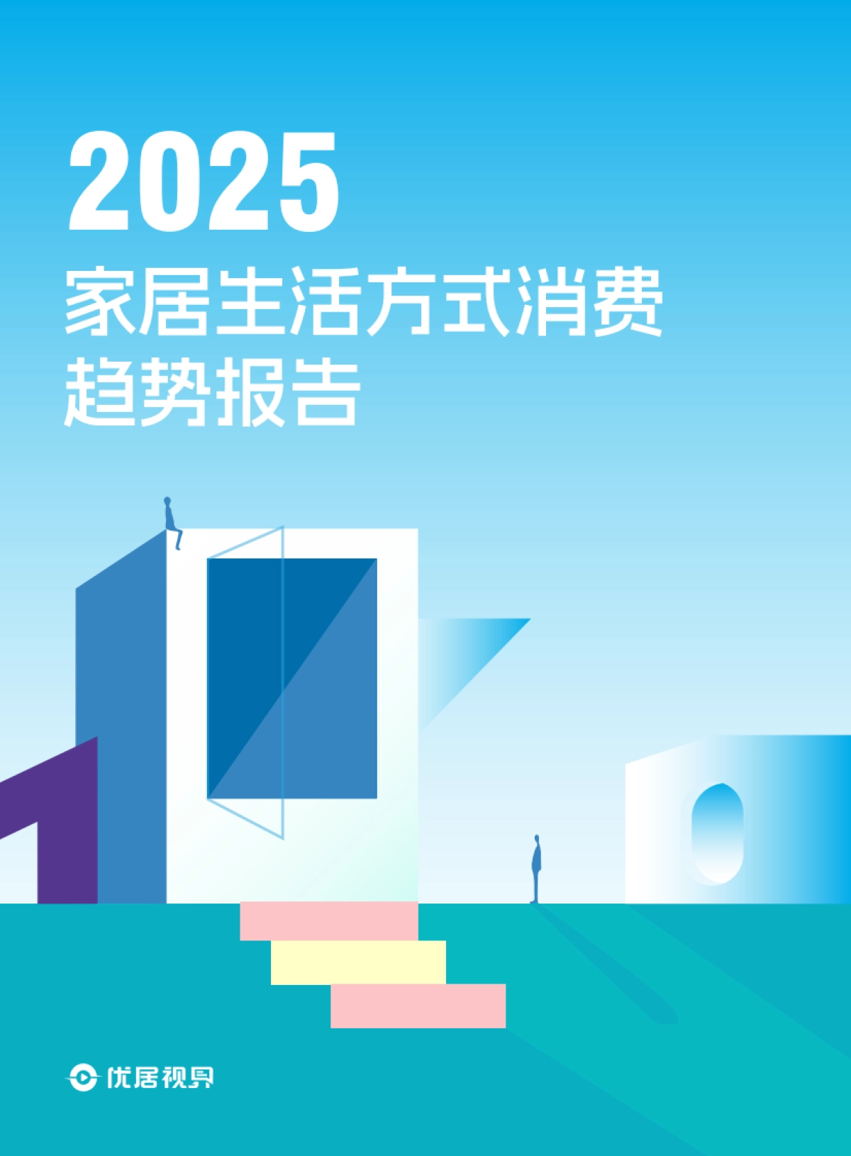 2025家居生活方式消费趋势洞察报告_第1页