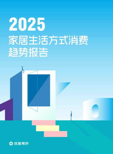 2025家居生活方式消费趋势洞察报告