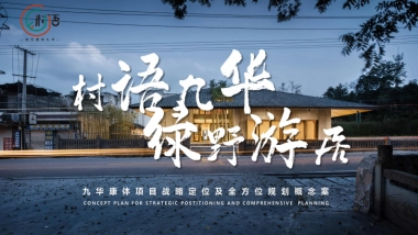 2025南方乡村振兴田园生态示范区康养项目战略定位及全方位规划运营概念案