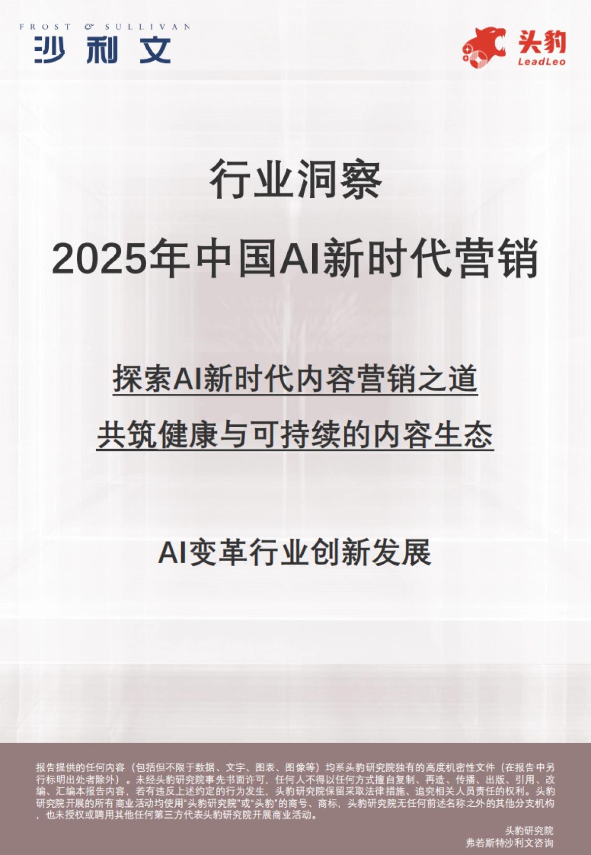 2025年AI新时代内容营销行业洞察_第1页