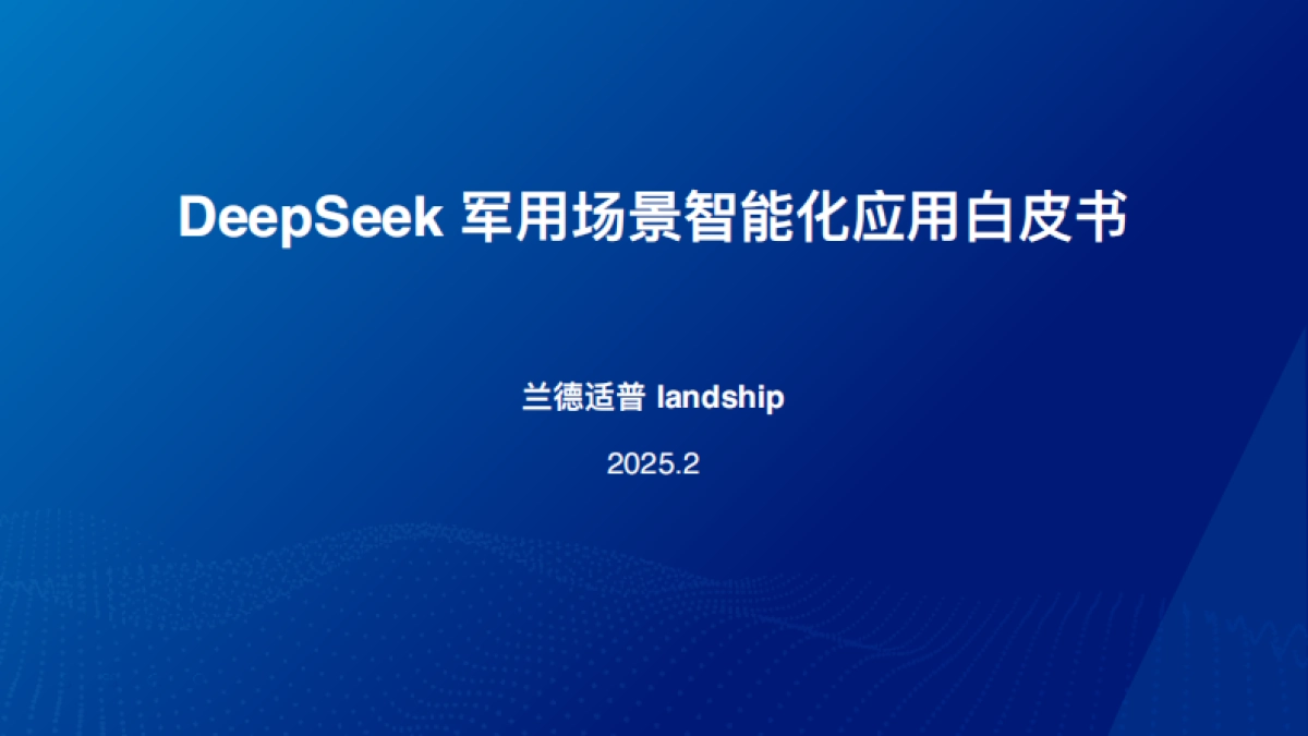 2025年DeepSeek军用场景智能化应用白皮书_第1页