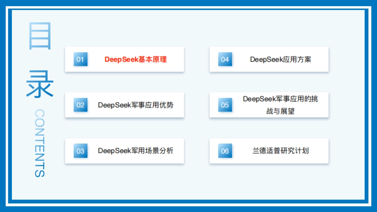 2025年DeepSeek军用场景智能化应用白皮书_第2页