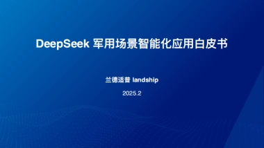 2025年DeepSeek军用场景智能化应用白皮书