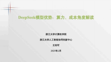 2025年DeepSeek模型优势：算力、成本角度解读报告