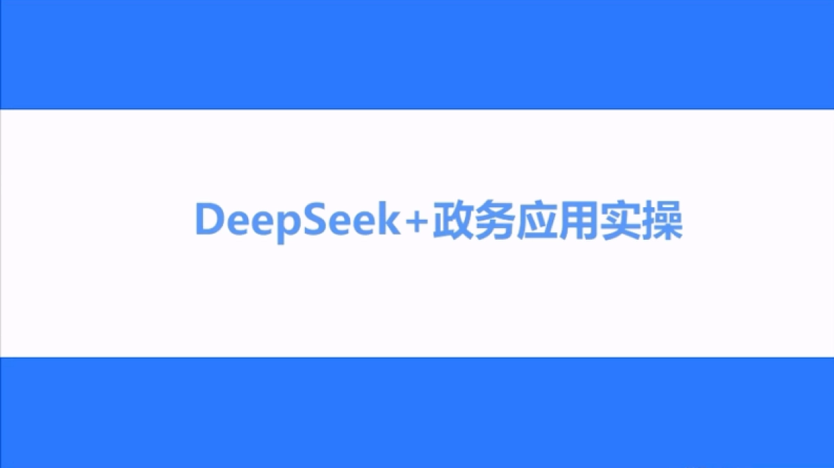 2025年DeepSeek政务场景应用与解决方案_第9页