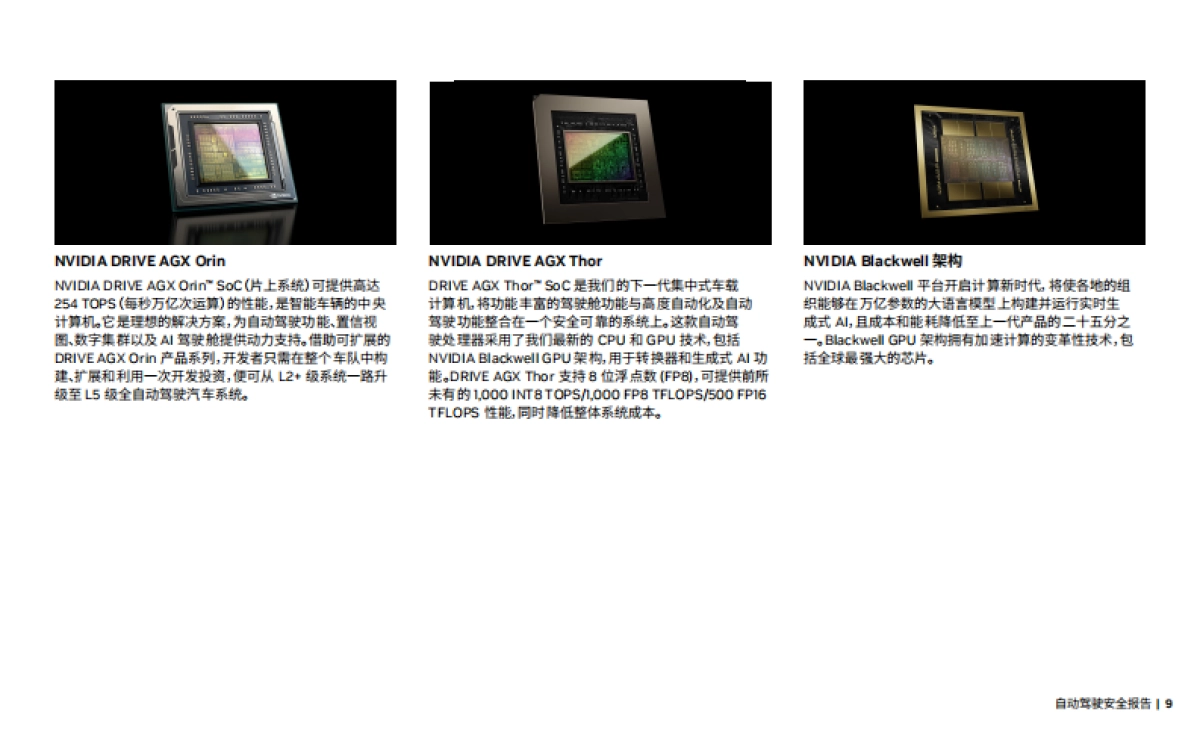 2025年NVIDIA自动驾驶安全报告_第9页