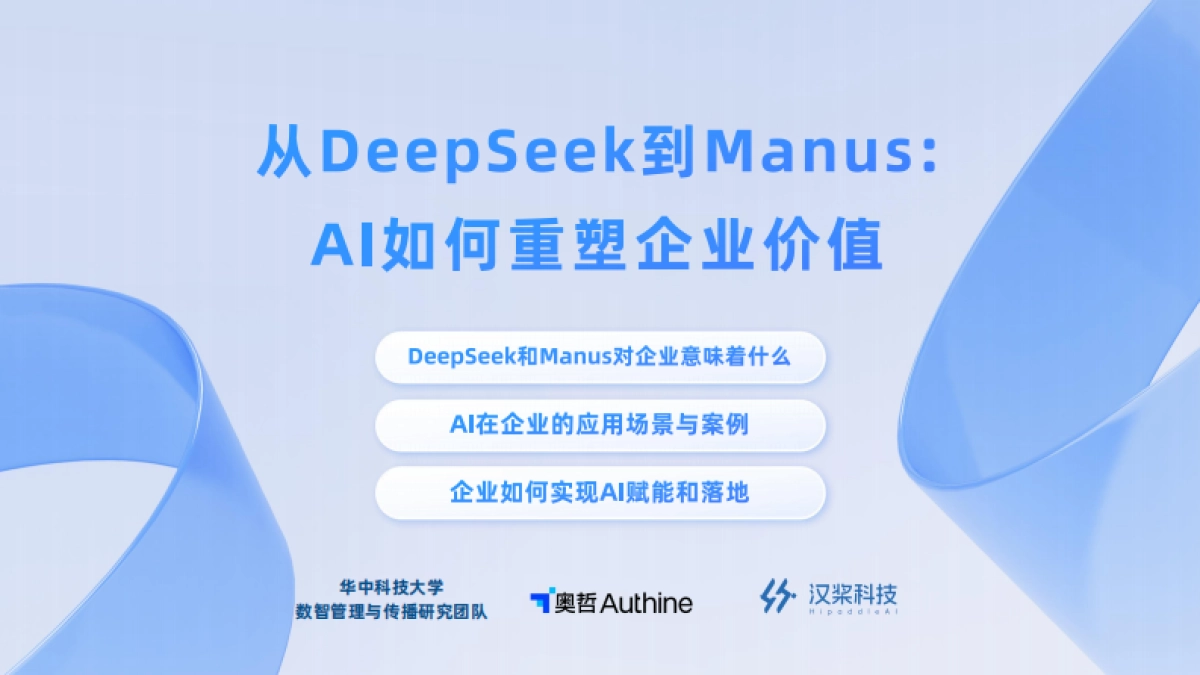 2025年从Deepseek到Manus：Al如何重塑企业价值报告_第1页