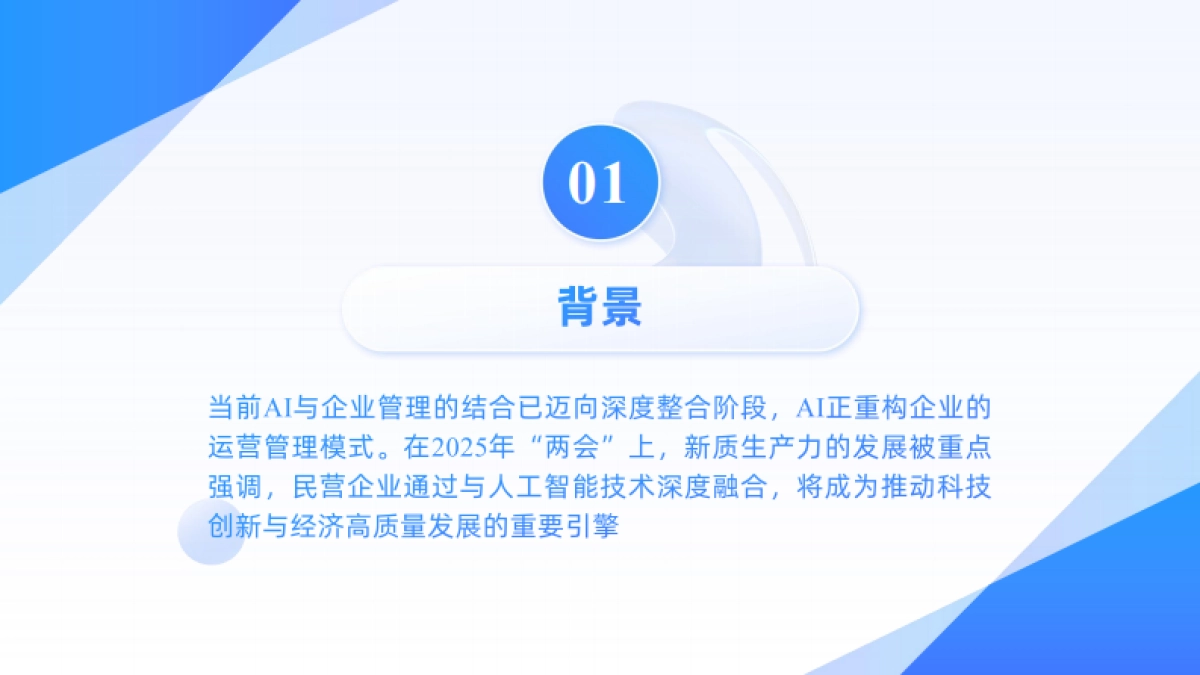 2025年从Deepseek到Manus：Al如何重塑企业价值报告_第4页