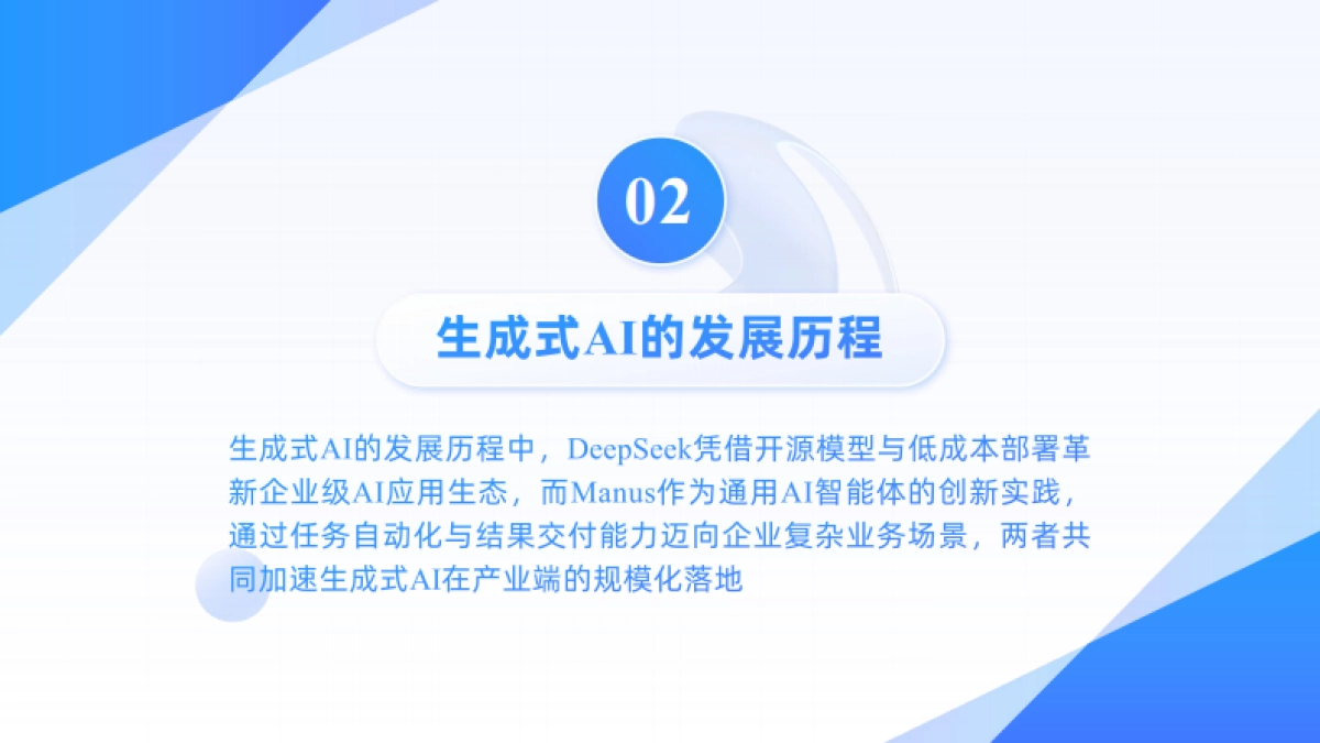 2025年从Deepseek到Manus：Al如何重塑企业价值报告_第9页