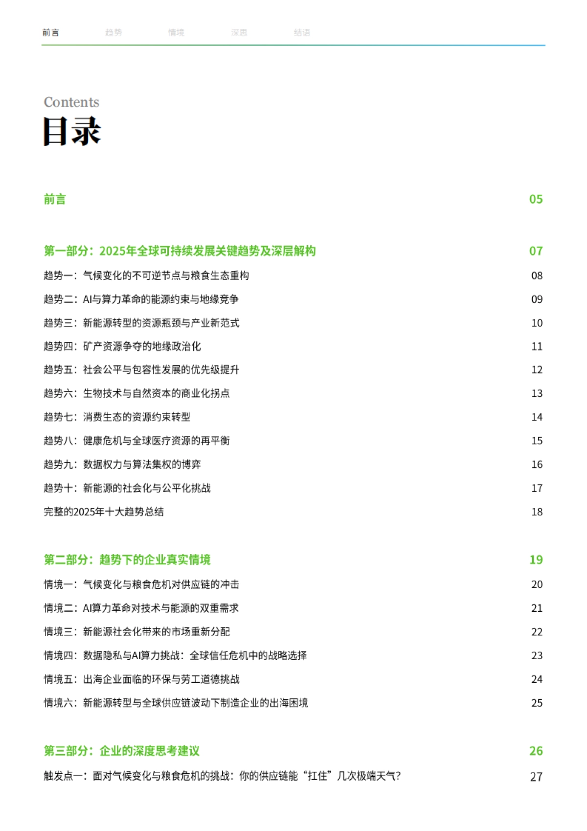 2025年企业可持续发展战略全球关键趋势报告_第2页