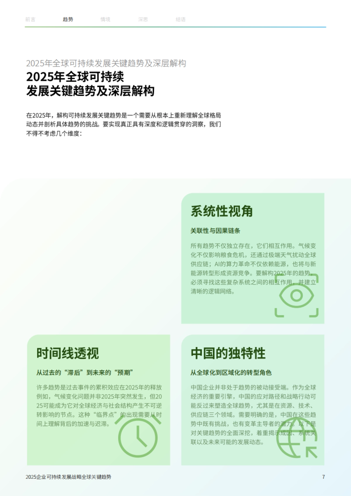 2025年企业可持续发展战略全球关键趋势报告_第7页