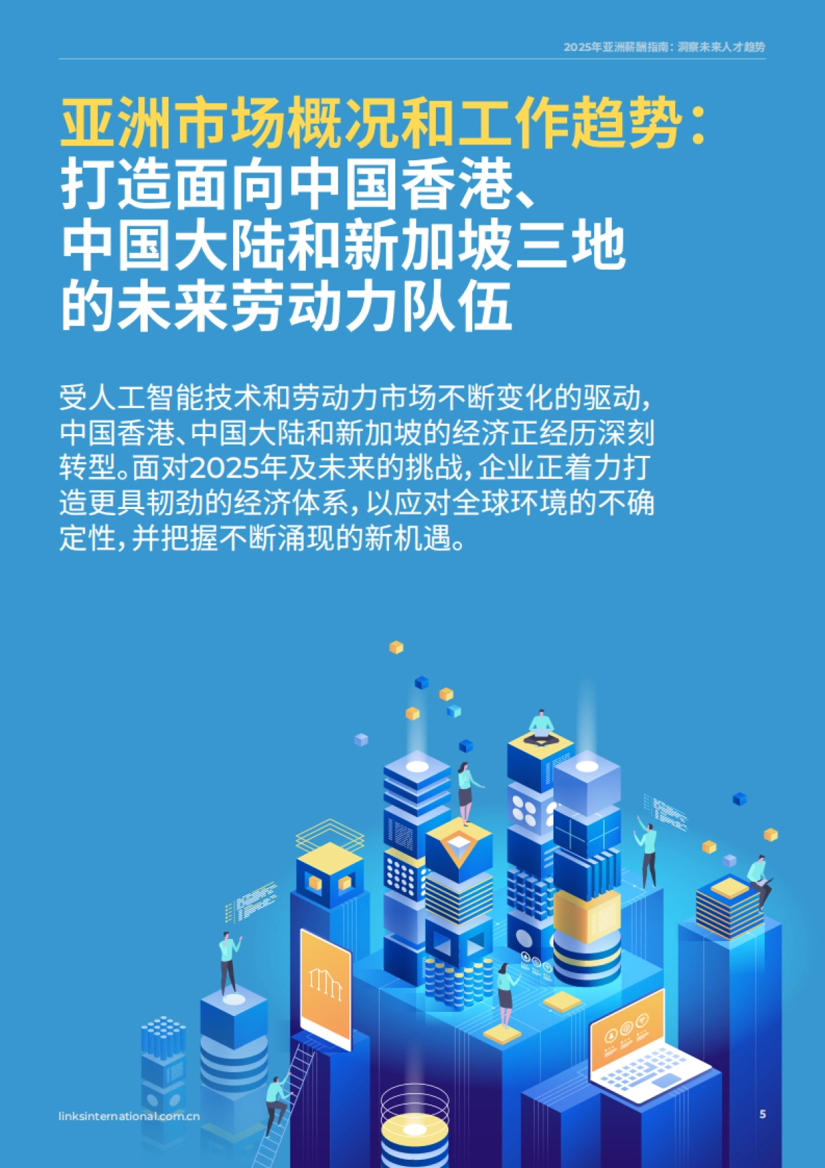 2025年亚洲薪酬指南洞察未来人才趋势_第5页